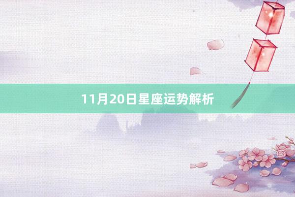 11月20日星座运势解析